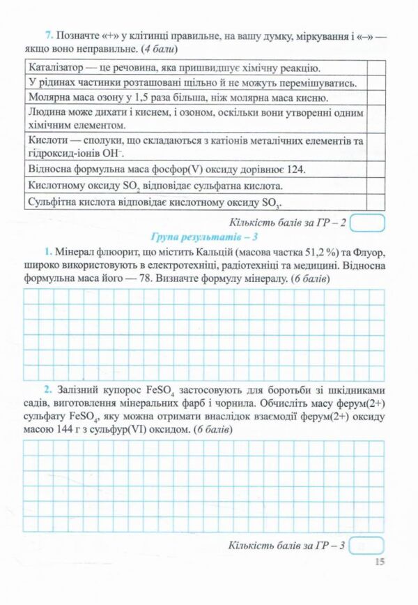 Хімія 8 клас Діагностувальні роботи Ціна (цена) 44.00грн. | придбати  купити (купить) Хімія 8 клас Діагностувальні роботи доставка по Украине, купить книгу, детские игрушки, компакт диски 5