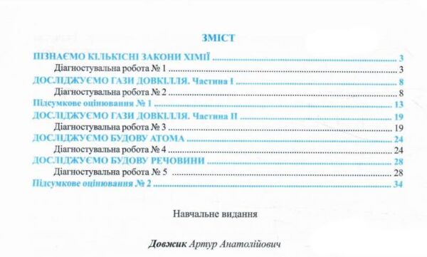 Хімія 8 клас Діагностувальні роботи Ціна (цена) 44.00грн. | придбати  купити (купить) Хімія 8 клас Діагностувальні роботи доставка по Украине, купить книгу, детские игрушки, компакт диски 2
