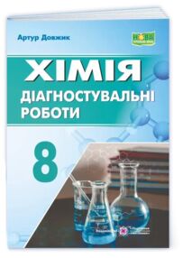 Хімія 8 клас Діагностувальні роботи