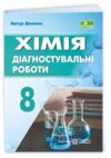 Хімія 8 клас Діагностувальні роботи Ціна (цена) 44.00грн. | придбати купити (купить) Хімія 8 клас Діагностувальні роботи доставка по Украине, купить книгу, детские игрушки, компакт диски 0 Хімія 8 клас Діагностувальні роботи Ціна (цена) 44.00грн. | придбати купити (купить) Хімія 8 клас Діагностувальні роботи доставка по Украине, купить книгу, детские игрушки, компакт диски 0