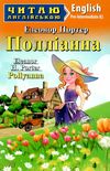 портер полліанна читаємо англійською рівень рre-intermediate книга Ціна (цена) 111.50грн. | придбати  купити (купить) портер полліанна читаємо англійською рівень рre-intermediate книга доставка по Украине, купить книгу, детские игрушки, компакт диски 0
