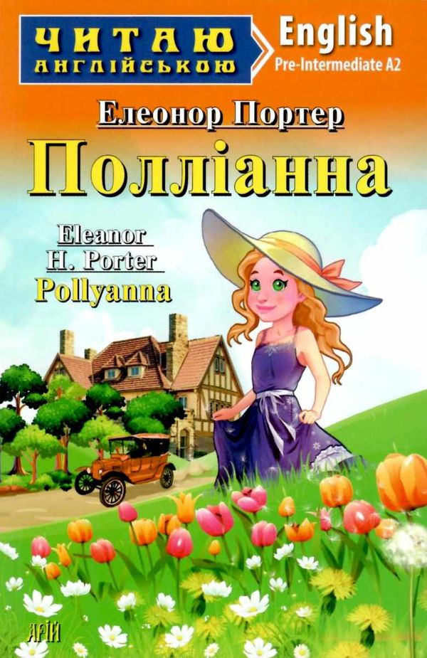 портер полліанна читаємо англійською рівень рre-intermediate книга Ціна (цена) 111.50грн. | придбати  купити (купить) портер полліанна читаємо англійською рівень рre-intermediate книга доставка по Украине, купить книгу, детские игрушки, компакт диски 0