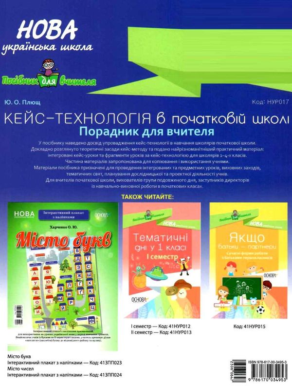 плющ кейс-технології в початковій школі книга уточнюйте кількість Ціна (цена) 60.30грн. | придбати  купити (купить) плющ кейс-технології в початковій школі книга уточнюйте кількість доставка по Украине, купить книгу, детские игрушки, компакт диски 9