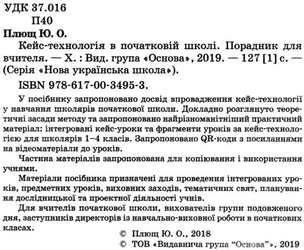 плющ кейс-технології в початковій школі книга уточнюйте кількість Ціна (цена) 60.30грн. | придбати  купити (купить) плющ кейс-технології в початковій школі книга уточнюйте кількість доставка по Украине, купить книгу, детские игрушки, компакт диски 2