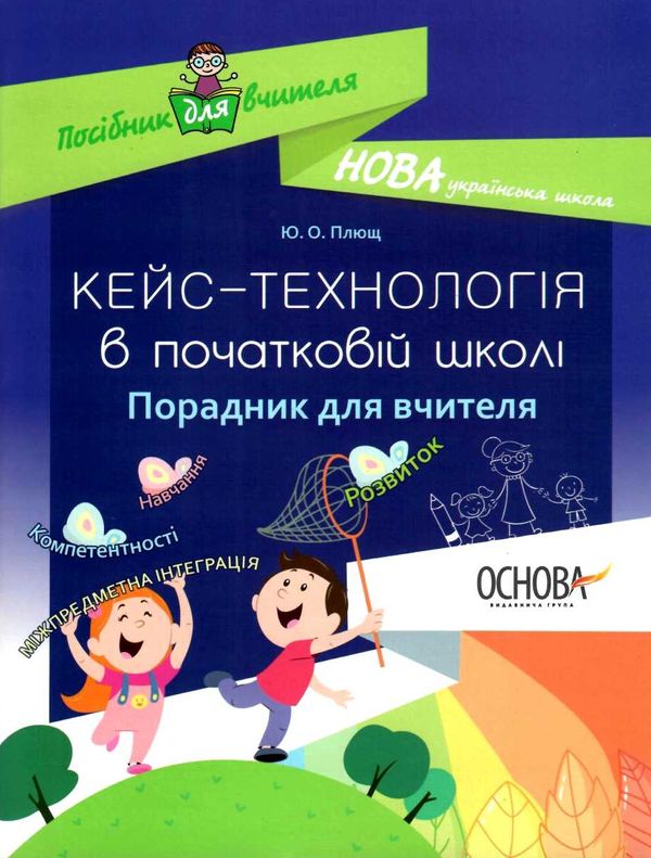 плющ кейс-технології в початковій школі книга Ціна (цена) 70.70грн. | придбати  купити (купить) плющ кейс-технології в початковій школі книга доставка по Украине, купить книгу, детские игрушки, компакт диски 1