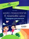 плющ кейс-технології в початковій школі книга Ціна (цена) 70.70грн. | придбати  купити (купить) плющ кейс-технології в початковій школі книга доставка по Украине, купить книгу, детские игрушки, компакт диски 0