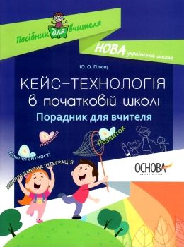 плющ кейс-технології в початковій школі книга уточнюйте кількість Ціна (цена) 60.30грн. | придбати  купити (купить) плющ кейс-технології в початковій школі книга уточнюйте кількість доставка по Украине, купить книгу, детские игрушки, компакт диски 0
