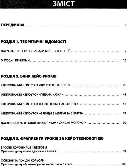 плющ кейс-технології в початковій школі книга Ціна (цена) 70.70грн. | придбати  купити (купить) плющ кейс-технології в початковій школі книга доставка по Украине, купить книгу, детские игрушки, компакт диски 3