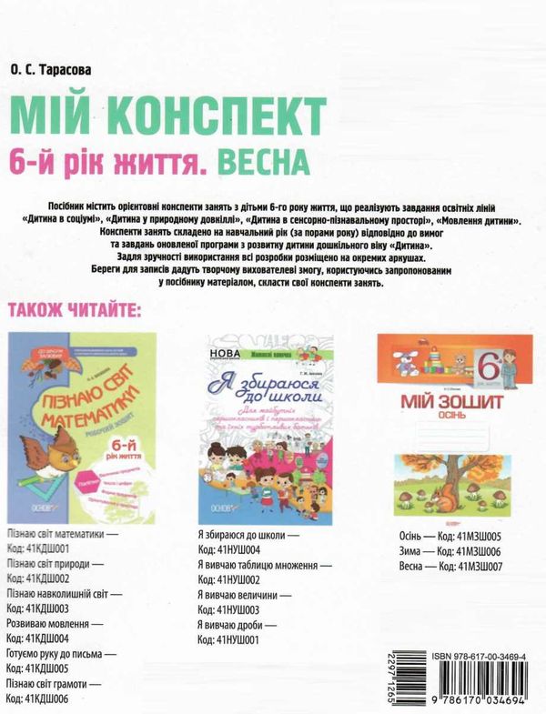 тарасова мій конспект 6-й рік життя весна книга уточнюйте наявність РОЗПРОДАЖ Ціна (цена) 51.90грн. | придбати  купити (купить) тарасова мій конспект 6-й рік життя весна книга уточнюйте наявність РОЗПРОДАЖ доставка по Украине, купить книгу, детские игрушки, компакт диски 7