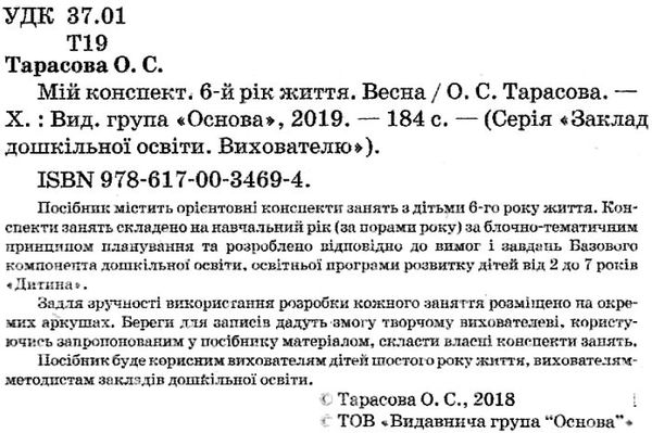тарасова мій конспект 6-й рік життя весна книга уточнюйте наявність РОЗПРОДАЖ Ціна (цена) 51.90грн. | придбати  купити (купить) тарасова мій конспект 6-й рік життя весна книга уточнюйте наявність РОЗПРОДАЖ доставка по Украине, купить книгу, детские игрушки, компакт диски 2
