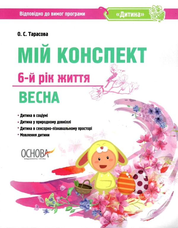 тарасова мій конспект 6-й рік життя весна книга Ціна (цена) 67.95грн. | придбати  купити (купить) тарасова мій конспект 6-й рік життя весна книга доставка по Украине, купить книгу, детские игрушки, компакт диски 1