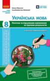 Українська мова 8 клас поточне та підсумкове оцінювання + діагностувальна робота Ціна (цена) 75.68грн. | придбати купити (купить) Українська мова 8 клас поточне та підсумкове оцінювання + діагностувальна робота доставка по Украине, купить книгу, детские игрушки, компакт диски 0 Українська мова 8 клас поточне та підсумкове оцінювання + діагностувальна робота Ціна (цена) 75.68грн. | придбати купити (купить) Українська мова 8 клас поточне та підсумкове оцінювання + діагностувальна робота доставка по Украине, купить книгу, детские игрушки, компакт диски 0