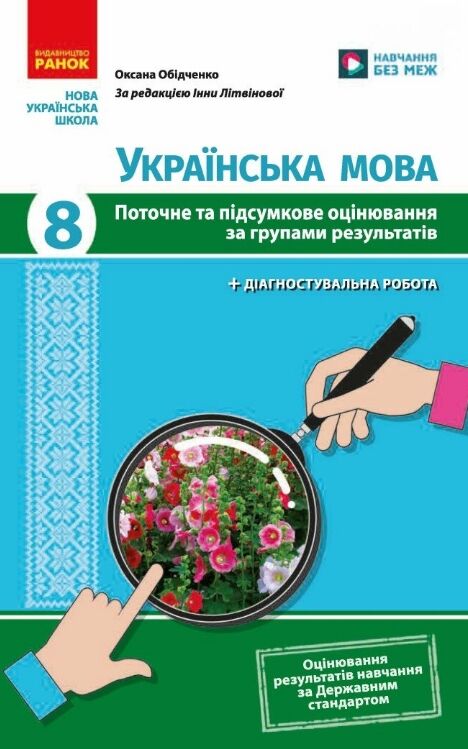 Українська мова 8 клас поточне та підсумкове оцінювання + діагностувальна робота Ціна (цена) 75.68грн. | придбати  купити (купить) Українська мова 8 клас поточне та підсумкове оцінювання + діагностувальна робота доставка по Украине, купить книгу, детские игрушки, компакт диски 0