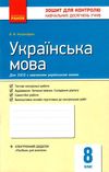 українська мова 8 клас зошит для контролю навчальних досягнень учнів   це Ціна (цена) 28.96грн. | придбати  купити (купить) українська мова 8 клас зошит для контролю навчальних досягнень учнів   це доставка по Украине, купить книгу, детские игрушки, компакт диски 1