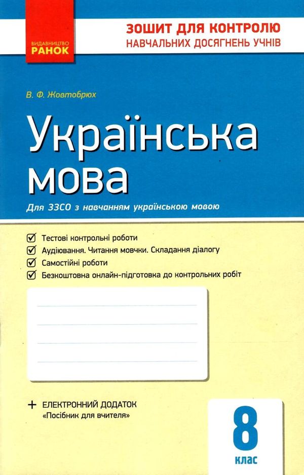 українська мова 8 клас зошит для контролю навчальних досягнень учнів   це Ціна (цена) 28.96грн. | придбати  купити (купить) українська мова 8 клас зошит для контролю навчальних досягнень учнів   це доставка по Украине, купить книгу, детские игрушки, компакт диски 1