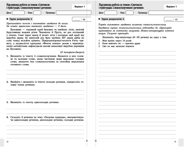Українська мова 8 клас поточне та підсумкове оцінювання + діагностувальна робота Ціна (цена) 75.68грн. | придбати  купити (купить) Українська мова 8 клас поточне та підсумкове оцінювання + діагностувальна робота доставка по Украине, купить книгу, детские игрушки, компакт диски 4