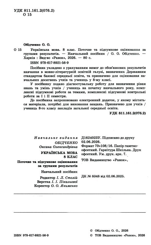 Українська мова 8 клас поточне та підсумкове оцінювання + діагностувальна робота Ціна (цена) 75.68грн. | придбати  купити (купить) Українська мова 8 клас поточне та підсумкове оцінювання + діагностувальна робота доставка по Украине, купить книгу, детские игрушки, компакт диски 1