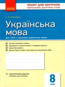 українська мова 8 клас зошит для контролю навчальних досягнень учнів   це українська мова 8 клас зошит для контролю навчальних досягнень учнів   це