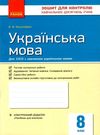 українська мова 8 клас зошит для контролю навчальних досягнень учнів   це Ціна (цена) 28.96грн. | придбати  купити (купить) українська мова 8 клас зошит для контролю навчальних досягнень учнів   це доставка по Украине, купить книгу, детские игрушки, компакт диски 0