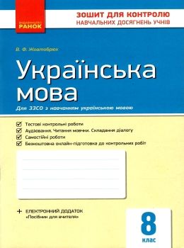 українська мова 8 клас зошит для контролю навчальних досягнень учнів   це  Уточнюйте  строки доставки (2-5 діб) РОЗПРОДА Ціна (цена) 22.90грн. | придбати  купити (купить) українська мова 8 клас зошит для контролю навчальних досягнень учнів   це  Уточнюйте  строки доставки (2-5 діб) РОЗПРОДА доставка по Украине, купить книгу, детские игрушки, компакт диски 0