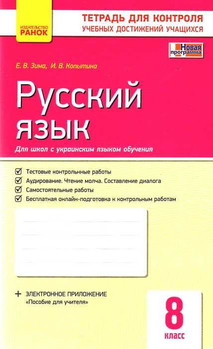 русский язык 8 класс тетрадь для контроля учебных достижений учащихся Ціна (цена) 19.31грн. | придбати  купити (купить) русский язык 8 класс тетрадь для контроля учебных достижений учащихся доставка по Украине, купить книгу, детские игрушки, компакт диски 1