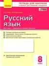 русский язык 8 класс тетрадь для контроля учебных достижений учащихся Ціна (цена) 19.31грн. | придбати  купити (купить) русский язык 8 класс тетрадь для контроля учебных достижений учащихся доставка по Украине, купить книгу, детские игрушки, компакт диски 0