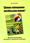 Business методитчні рекомендації english ділове спілкування англійською мовою  Уточнюйте  строки доставки (2-5 діб) Ціна (цена) 1.42грн. | придбати  купити (купить) Business методитчні рекомендації english ділове спілкування англійською мовою  Уточнюйте  строки доставки (2-5 діб) доставка по Украине, купить книгу, детские игрушки, компакт диски 1