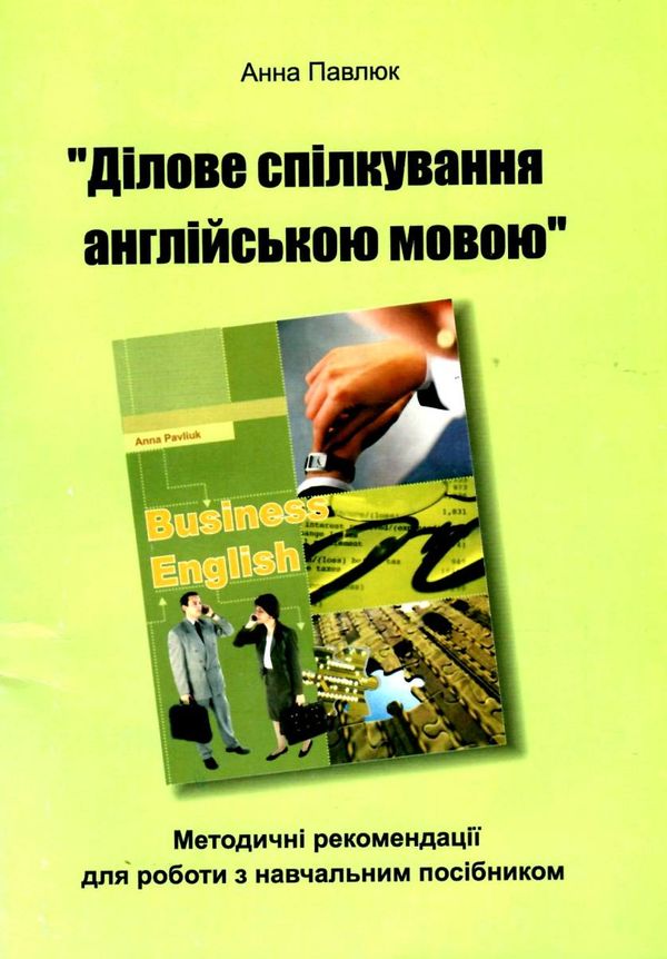 Business методитчні рекомендації english ділове спілкування англійською мовою Ціна (цена) 1.42грн. | придбати  купити (купить) Business методитчні рекомендації english ділове спілкування англійською мовою доставка по Украине, купить книгу, детские игрушки, компакт диски 1