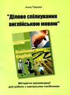 Business методитчні рекомендації english ділове спілкування англійською мовою  Уточнюйте  строки доставки (2-5 діб) Ціна (цена) 1.42грн. | придбати  купити (купить) Business методитчні рекомендації english ділове спілкування англійською мовою  Уточнюйте  строки доставки (2-5 діб) доставка по Украине, купить книгу, детские игрушки, компакт диски 0