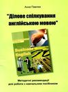 Business методитчні рекомендації english ділове спілкування англійською мовою Ціна (цена) 1.42грн. | придбати  купити (купить) Business методитчні рекомендації english ділове спілкування англійською мовою доставка по Украине, купить книгу, детские игрушки, компакт диски 0