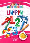 домалюй зітри наклей цифри книга Ціна (цена) 14.50грн. | придбати  купити (купить) домалюй зітри наклей цифри книга доставка по Украине, купить книгу, детские игрушки, компакт диски 1