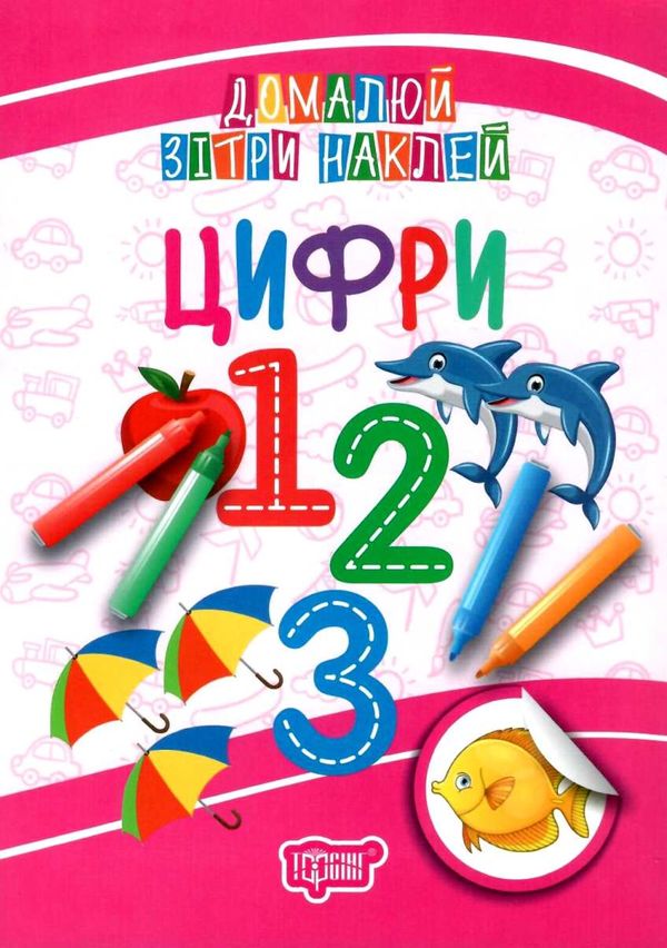 домалюй зітри наклей цифри книга Ціна (цена) 14.50грн. | придбати  купити (купить) домалюй зітри наклей цифри книга доставка по Украине, купить книгу, детские игрушки, компакт диски 1