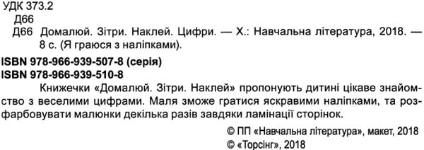 домалюй зітри наклей цифри книга Ціна (цена) 14.50грн. | придбати  купити (купить) домалюй зітри наклей цифри книга доставка по Украине, купить книгу, детские игрушки, компакт диски 2