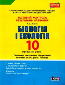 Акція біологія і екологія 10 клас тестовий контроль знань профільний рівень + додаток (трохи потерті Акція біологія і екологія 10 клас тестовий контроль знань профільний рівень + додаток (трохи потерті