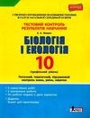 уцінка біологія і екологія 10 клас тестовий контроль знань профільний рівень + додаток (трохи потерт Ціна (цена) 39.00грн. | придбати  купити (купить) уцінка біологія і екологія 10 клас тестовий контроль знань профільний рівень + додаток (трохи потерт доставка по Украине, купить книгу, детские игрушки, компакт диски 1