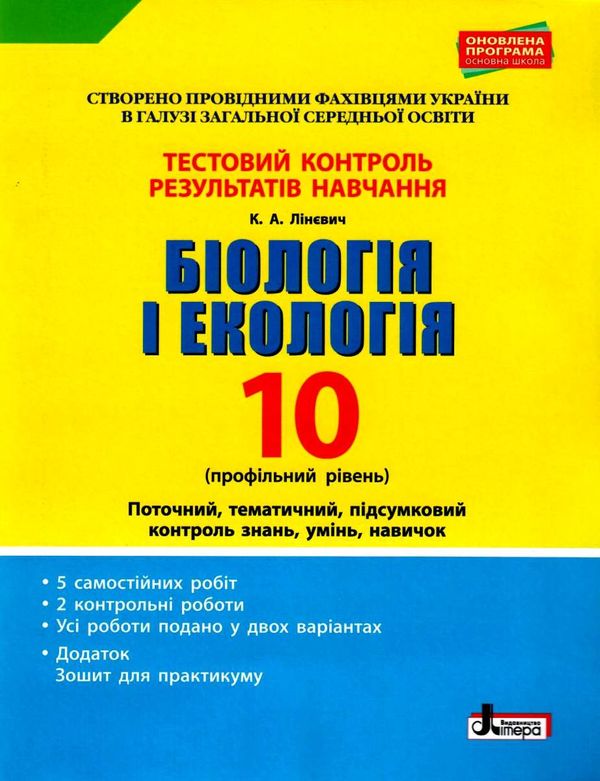 уцінка біологія і екологія 10 клас тестовий контроль знань профільний рівень + додаток (трохи потерт Ціна (цена) 39.00грн. | придбати  купити (купить) уцінка біологія і екологія 10 клас тестовий контроль знань профільний рівень + додаток (трохи потерт доставка по Украине, купить книгу, детские игрушки, компакт диски 1