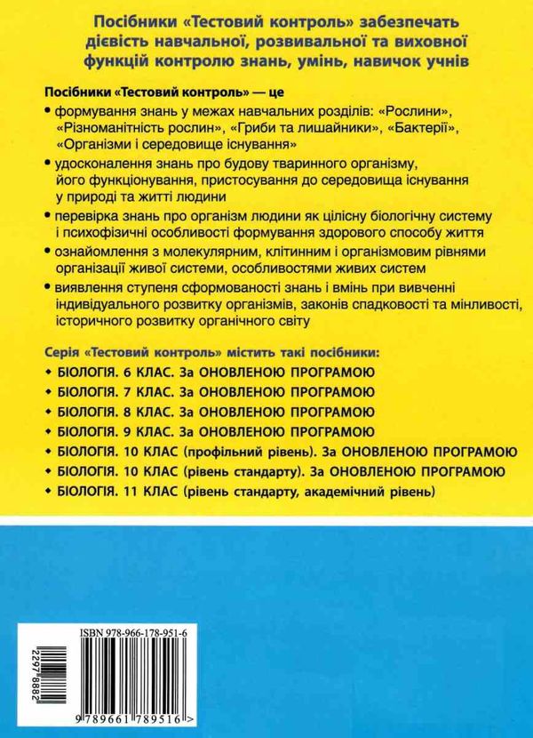 уцінка біологія і екологія 10 клас тестовий контроль знань профільний рівень + додаток (трохи потерт Ціна (цена) 39.00грн. | придбати  купити (купить) уцінка біологія і екологія 10 клас тестовий контроль знань профільний рівень + додаток (трохи потерт доставка по Украине, купить книгу, детские игрушки, компакт диски 6