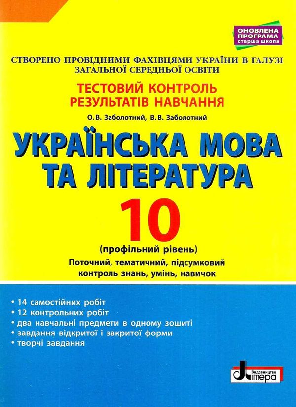 українська мова і література 10 клас тестовий контроль знань профільний рівень купити цін Ціна (цена) 44.00грн. | придбати  купити (купить) українська мова і література 10 клас тестовий контроль знань профільний рівень купити цін доставка по Украине, купить книгу, детские игрушки, компакт диски 1