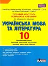 українська мова і література 10 клас тестовий контроль знань профільний рівень 9789661789578 Ціна (цена) 64.00грн. | придбати  купити (купить) українська мова і література 10 клас тестовий контроль знань профільний рівень 9789661789578 доставка по Украине, купить книгу, детские игрушки, компакт диски 0