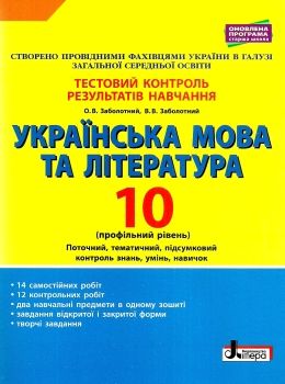 українська мова і література 10 клас тестовий контроль знань профільний рівень 9789661789578 Ціна (цена) 64.00грн. | придбати  купити (купить) українська мова і література 10 клас тестовий контроль знань профільний рівень 9789661789578 доставка по Украине, купить книгу, детские игрушки, компакт диски 0