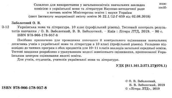 українська мова і література 10 клас тестовий контроль знань профільний рівень 9789661789578 Ціна (цена) 64.00грн. | придбати  купити (купить) українська мова і література 10 клас тестовий контроль знань профільний рівень 9789661789578 доставка по Украине, купить книгу, детские игрушки, компакт диски 2