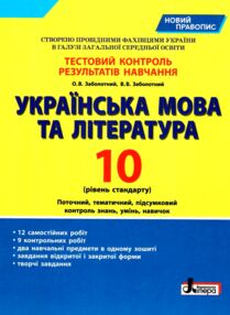 українська мова і література 10 клас тестовий контроль знань рівень стандарт українська мова і література 10 клас тестовий контроль знань рівень стандарт