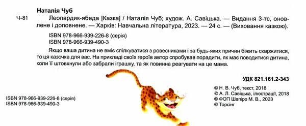 леопардик-ябеда книга    (серія виховання казкою) Ціна (цена) 58.50грн. | придбати  купити (купить) леопардик-ябеда книга    (серія виховання казкою) доставка по Украине, купить книгу, детские игрушки, компакт диски 1
