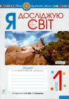 акція зошит 1кл я досліджую світ до бібік частина 1     НУШ Ціна (цена) 35.80грн. | придбати  купити (купить) акція зошит 1кл я досліджую світ до бібік частина 1     НУШ доставка по Украине, купить книгу, детские игрушки, компакт диски 1