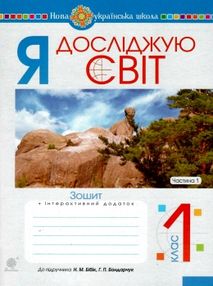 зошит 1кл я досліджую світ до бібік частина 1  НУШ зошит 1кл я досліджую світ до бібік частина 1  НУШ