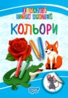домалюй зітри наклей кольори Ціна (цена) 10.80грн. | придбати  купити (купить) домалюй зітри наклей кольори доставка по Украине, купить книгу, детские игрушки, компакт диски 0