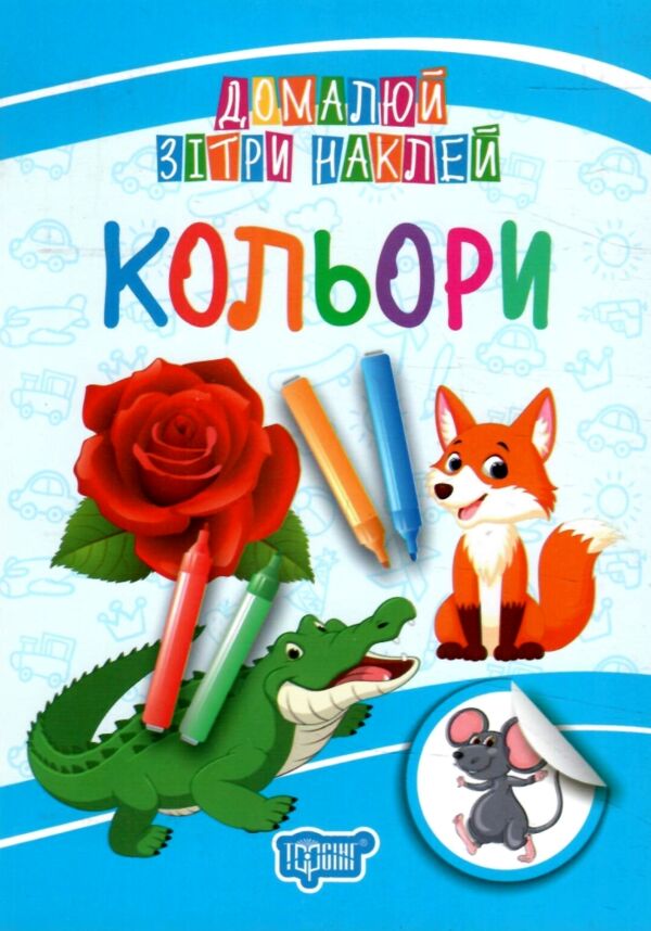 домалюй зітри наклей кольори Ціна (цена) 10.80грн. | придбати  купити (купить) домалюй зітри наклей кольори доставка по Украине, купить книгу, детские игрушки, компакт диски 0