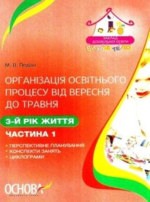 педан організація освітнього процесу третій рік життя від вересня до травня перша частина книга купи