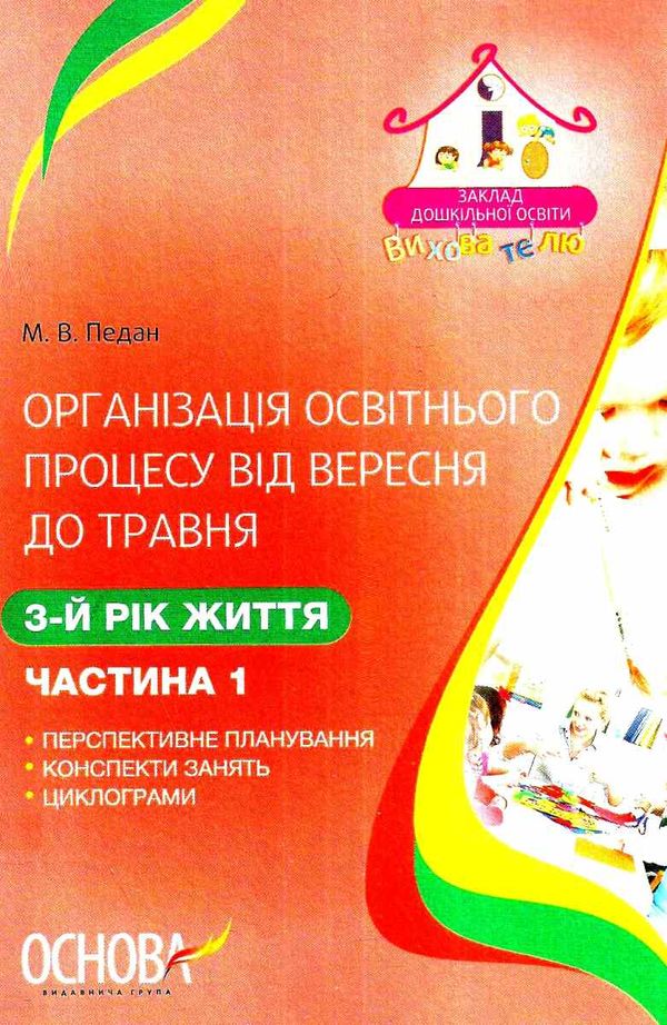 педан організація освітнього процесу третій рік життя від вересня до травня перша частина книга купи уточнюйте наявність Ціна (цена) 35.70грн. | придбати  купити (купить) педан організація освітнього процесу третій рік життя від вересня до травня перша частина книга купи уточнюйте наявність доставка по Украине, купить книгу, детские игрушки, компакт диски 1