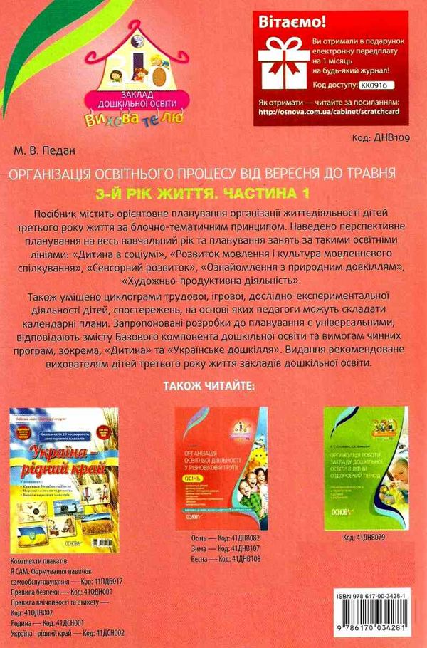 педан організація освітнього процесу третій рік життя від вересня до травня перша частина книга купи уточнюйте наявність Ціна (цена) 35.70грн. | придбати  купити (купить) педан організація освітнього процесу третій рік життя від вересня до травня перша частина книга купи уточнюйте наявність доставка по Украине, купить книгу, детские игрушки, компакт диски 7